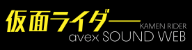 仮面ライダー avex sound web