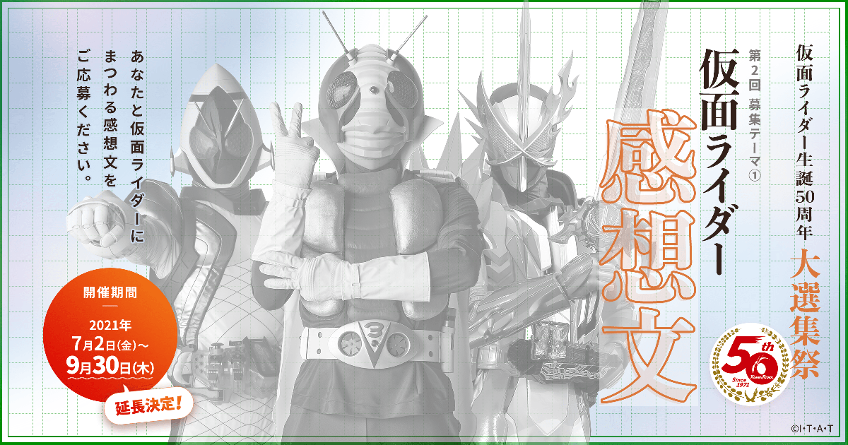 仮面ライダー生誕50周年 大選集祭 仮面ライダー感想文 仮面ライダーweb 公式 東映 仮面ライダー生誕50周年 大選集祭 仮面ライダー感想文 仮面ライダーweb 公式 東映