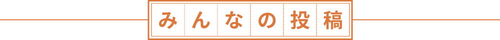みんなの投稿