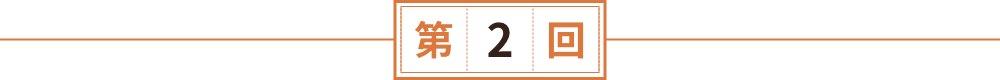 第2回