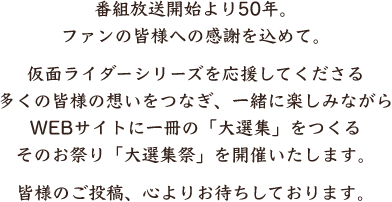 仮面ライダー生誕50周年 大選集祭 仮面ライダーweb 公式 東映