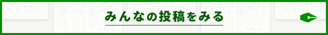 みんなの投稿を見る