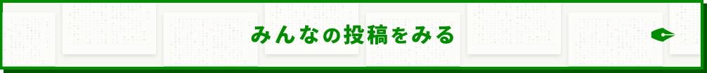 みんなの投稿をみる