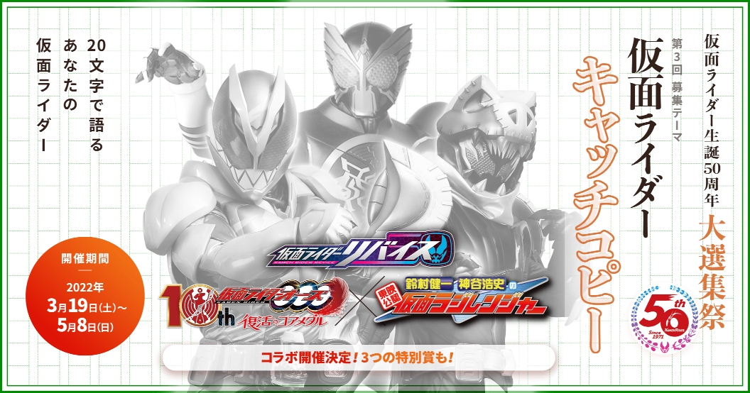 皆様の想いでつなぐ半世紀 仮面ライダー生誕50周年大選集祭 第三回募集テーマ 仮面ライダーキャッチコピー