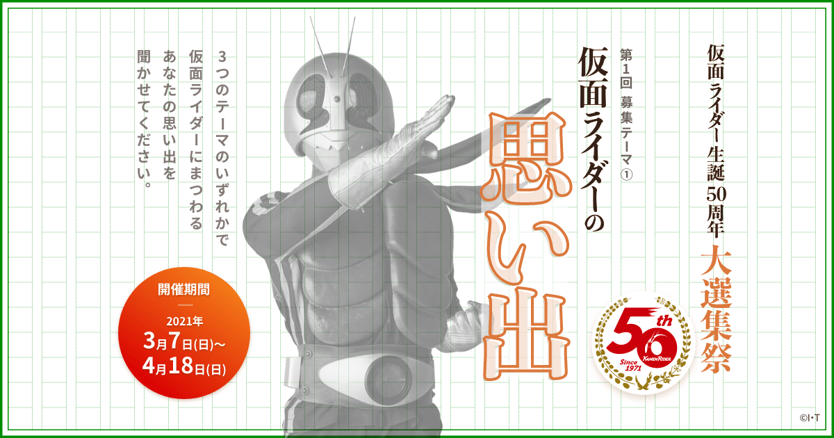 皆様の想いでつなぐ半世紀 仮面ライダー生誕50周年大選集祭 第1回募集テーマ 仮面ライダーの思い出