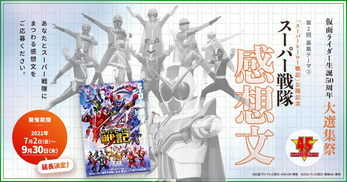 皆様の想いでつなぐ半世紀 仮面ライダー生誕50周年大選集祭 第2回募集テーマ スーパー戦隊感想文