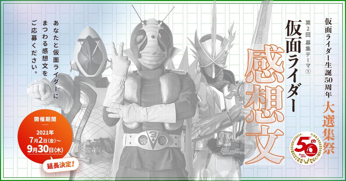 皆様の想いでつなぐ半世紀 仮面ライダー生誕50周年大選集祭 第2回募集テーマ 仮面ライダー感想文