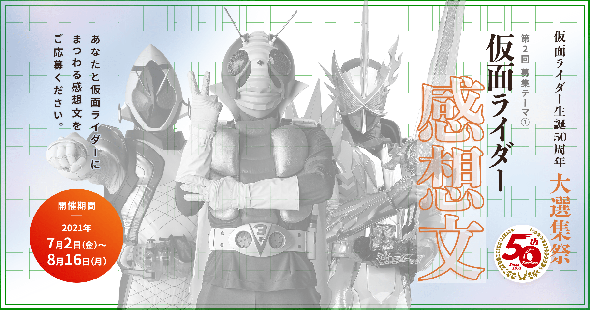仮面ライダー生誕50周年 大選集祭 仮面ライダー感想文 仮面ライダーweb 公式 東映 仮面ライダー生誕50周年 大選集祭 仮面ライダー感想文 仮面ライダーweb 公式 東映