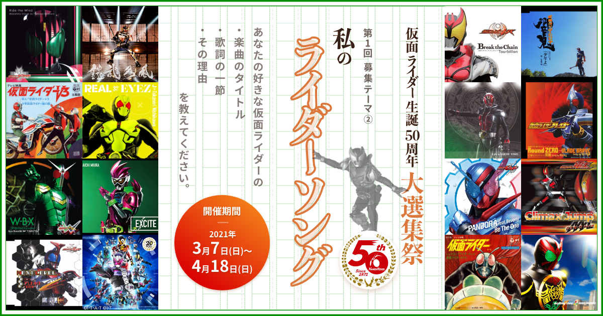 皆様の想いでつなぐ半世紀 仮面ライダー生誕50周年大選集祭 第1回募集テーマ 私のライダーソング