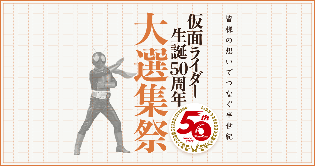 皆様の想いでつなぐ半世紀 仮面ライダー生誕50周年大選集祭