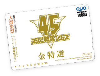 スーパー戦隊45作品記念QUOカード