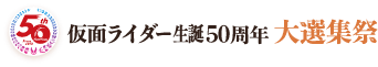 仮面ライダー生誕50周年 大選集祭