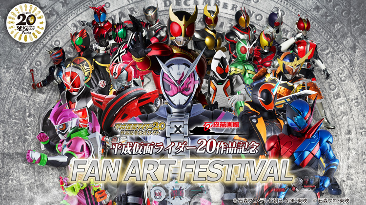 平成仮面ライダー20作品記念 FAN ART FESTIVAL