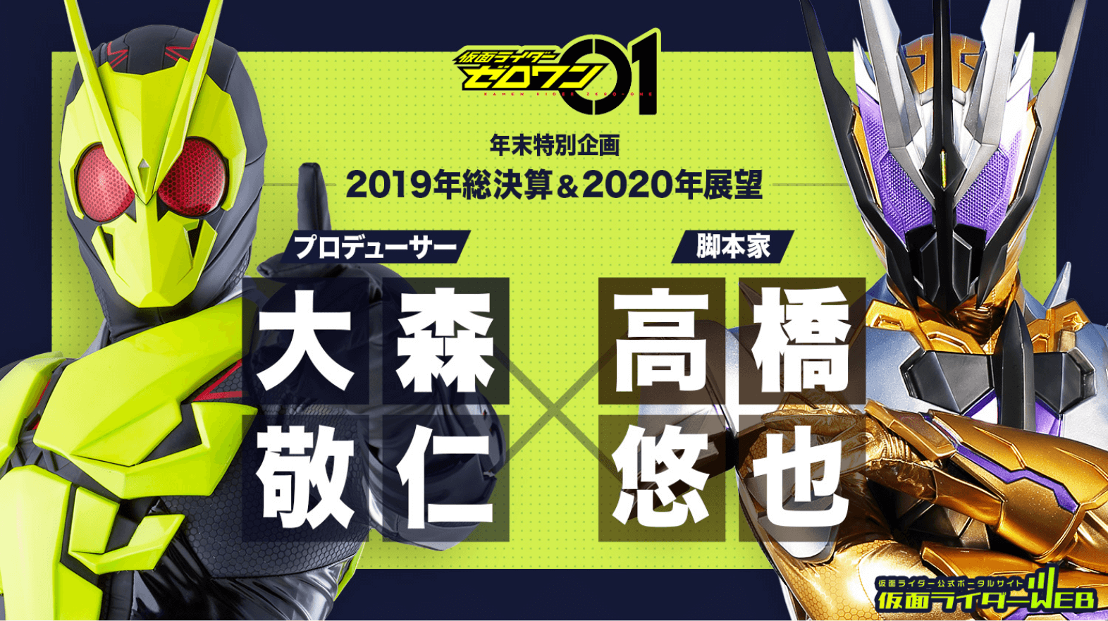 2019年末 2大特集 『仮面ライダーゼロワン』 2019年総決算&2020年展望