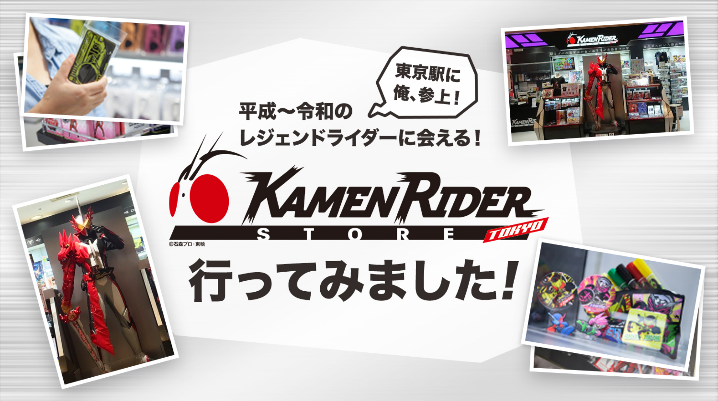 【東京駅に俺、参上!】仮面ライダーストアにストアに行ってみた!