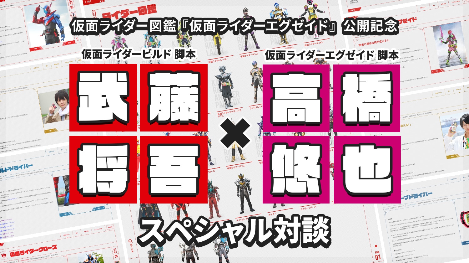 仮面ライダー図鑑『仮面ライダーエグゼイド』オープン記念 武藤将吾×高橋悠也 対談