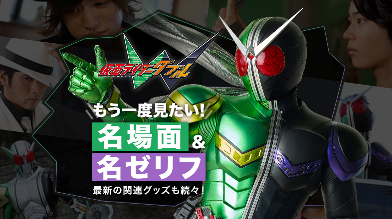 仮面ライダーw もう一度見たい名場面 名セリフ 最新グッズ情報