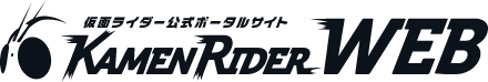 仮面ライダーWEB【公式】東映