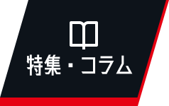 特集・コラム