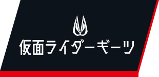 仮面ライダーギーツ