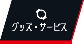 グッズ・サービス