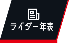 ライダー年表