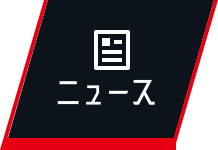 ニュース