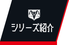 シリーズ紹介