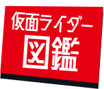 仮面ライダー図鑑