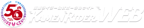 仮面ライダーWEB【公式】東映