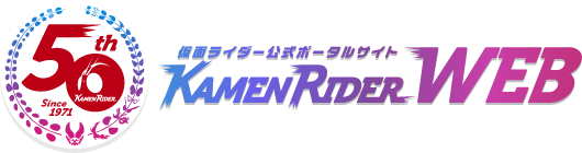 仮面ライダーWEB【公式】東映
