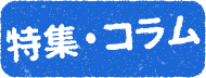 特集・コラム
