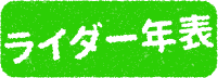 ライダー年表