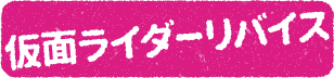 仮面ライダーリバイス