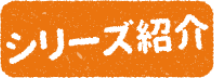 シリーズ紹介