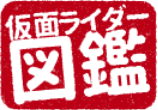 仮面ライダー図鑑