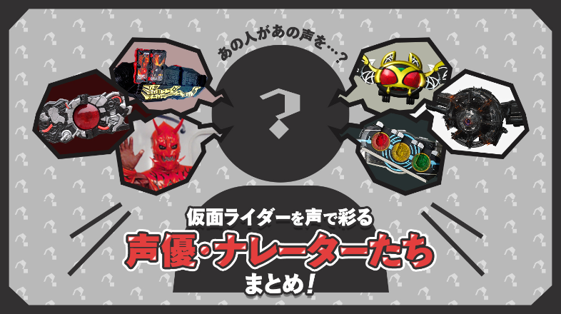 仮面ライダー声優 ナレーターまとめ あの変身音は誰のボイス 仮面ライダーweb 公式 東映