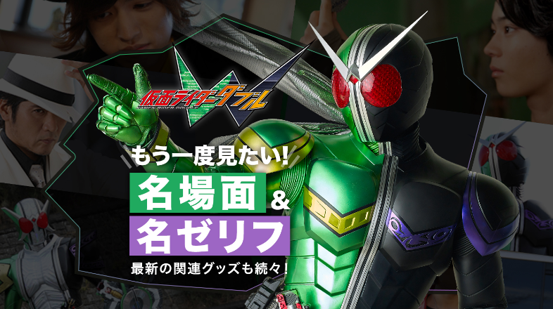 W 仮面 ライダー Kamen Rider
