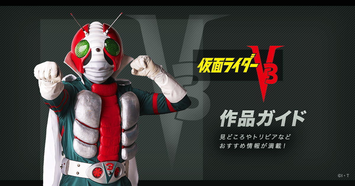 仮面ライダーv3 公式 作品ガイド 昭和第2作 1973年 東映 仮面ライダーweb 公式 東映