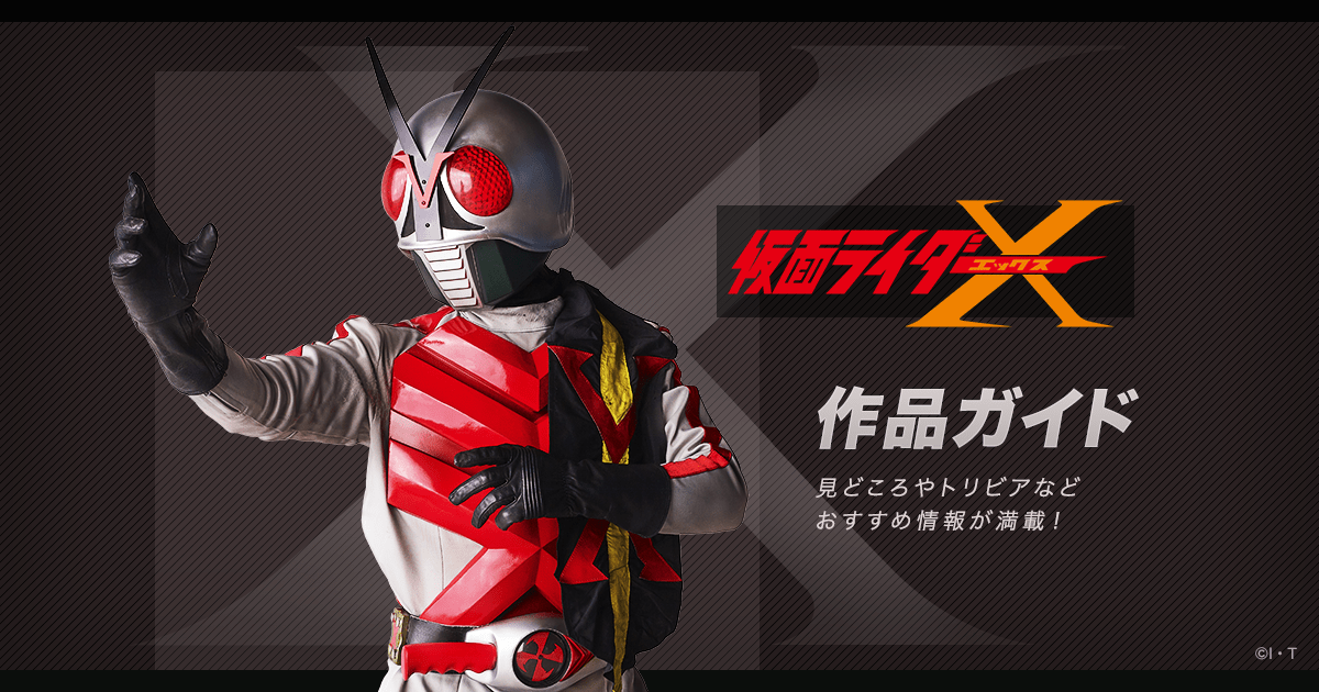 仮面ライダーx 公式 作品ガイド 昭和第3作 1974年 東映 仮面ライダーweb 公式 東映