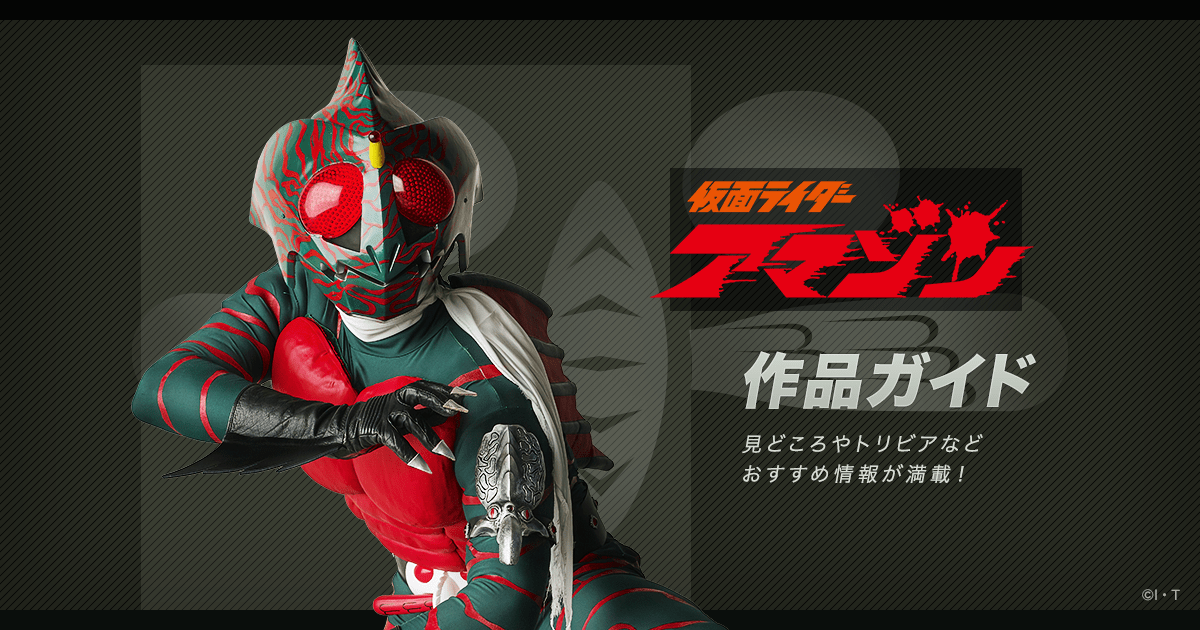 仮面ライダーアマゾン 公式 作品ガイド 昭和第4作 1974年 東映 仮面ライダーweb 公式 東映