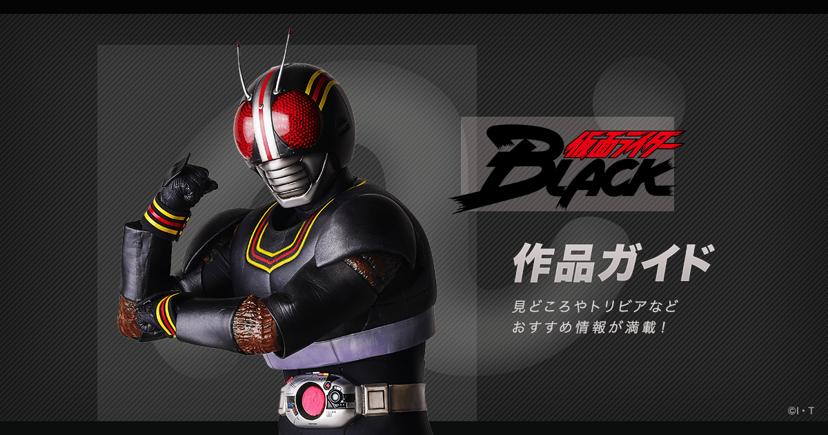 仮面ライダーblack 公式 作品ガイド 昭和第9作 1987年 東映 仮面ライダーweb 公式 東映