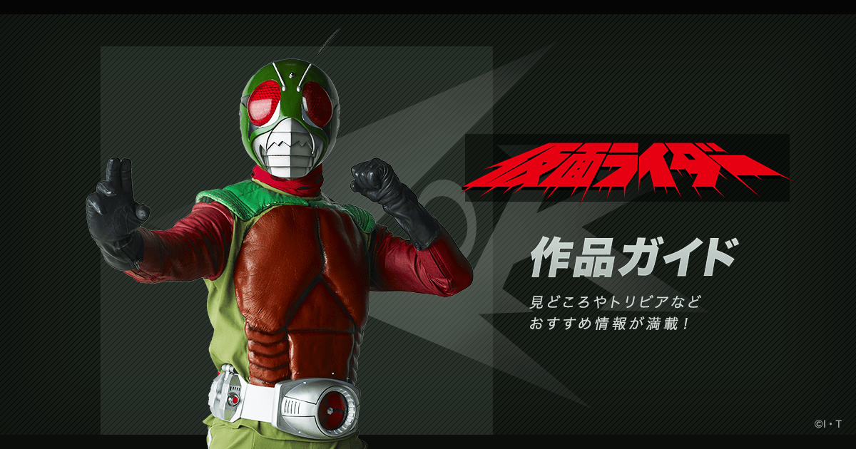 仮面ライダー 新 スカイライダー 公式 作品ガイド 昭和第6作 1979年 東映 仮面ライダーweb 公式 東映