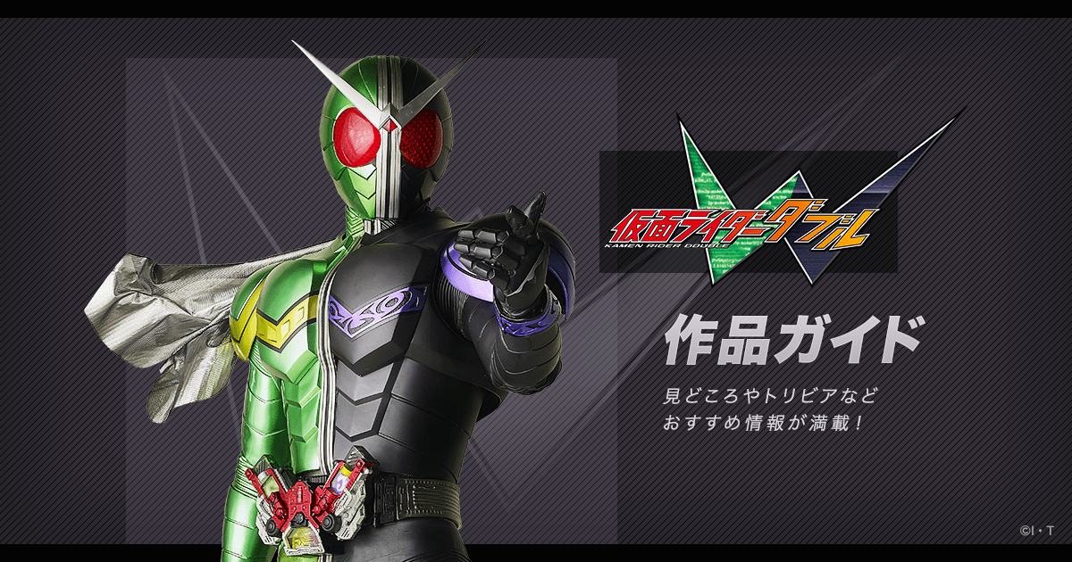 仮面ライダーW