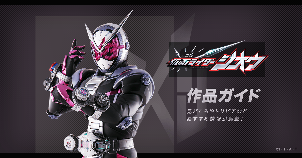 仮面ライダージオウ 公式 作品ガイド 平成第作 18年 東映 仮面ライダーweb 公式 東映