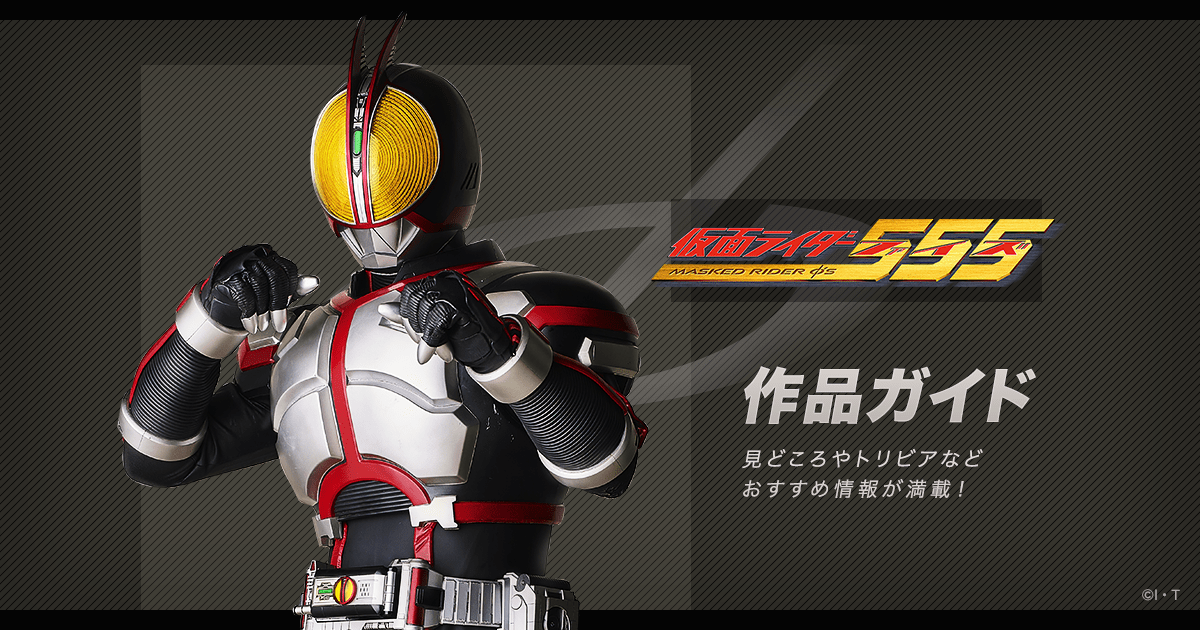 仮面ライダー555 公式 作品ガイド 平成第4作 03年 東映 仮面ライダーweb 公式 東映