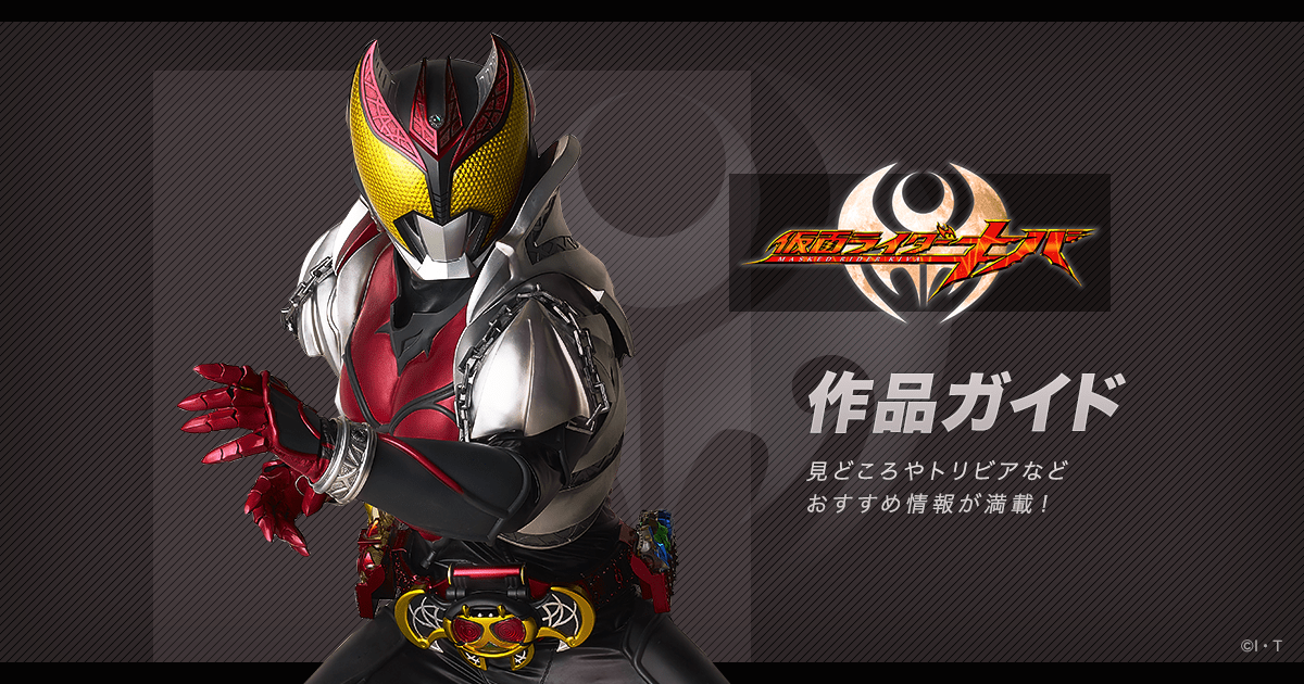 仮面ライダーキバ 公式 作品ガイド 平成第9作 08年 東映 仮面ライダーweb 公式 東映