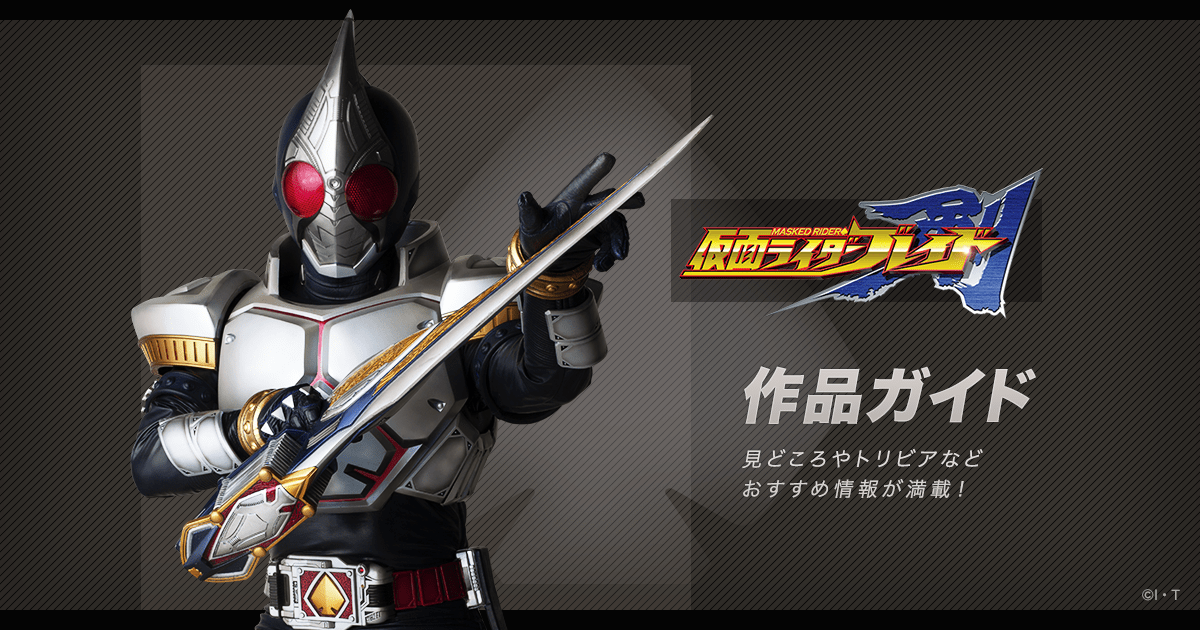 仮面ライダー剣 公式 作品ガイド 平成第5作 04年 東映 仮面ライダーweb 公式 東映