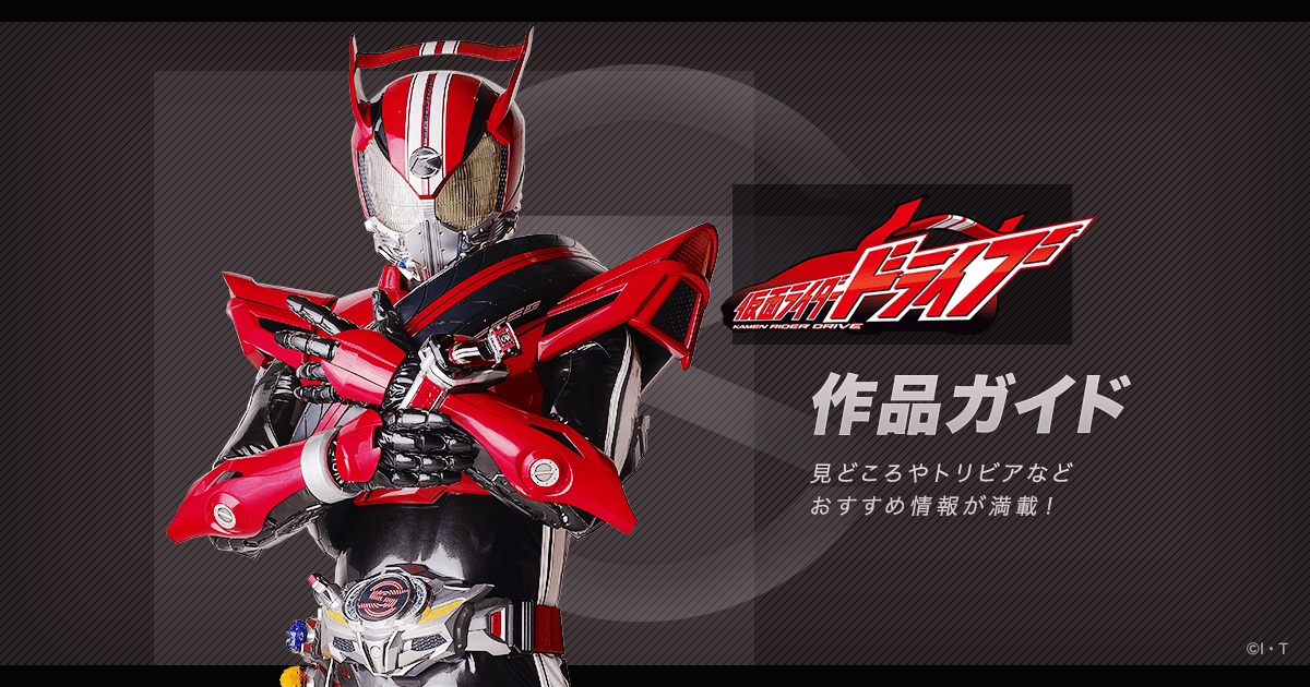 仮面ライダードライブ 作品ガイド キャスト 俳優 キャラクター 登場人物一覧 仮面ライダーweb 公式 東映