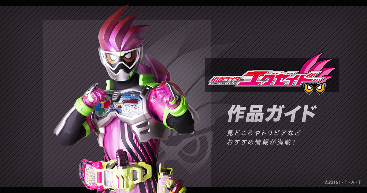 仮面ライダーエグゼイドシリーズ